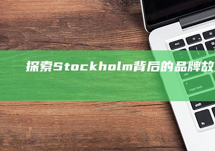 探索Stockholm背后的品牌故事与时尚魅力